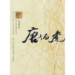 醉染图书唐伯虎9787536697898