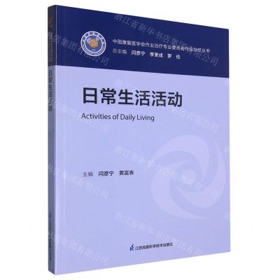 [N]日常生活活动/中国康复医学会作业治疗专业委员会作业治疗丛书-9787571333621