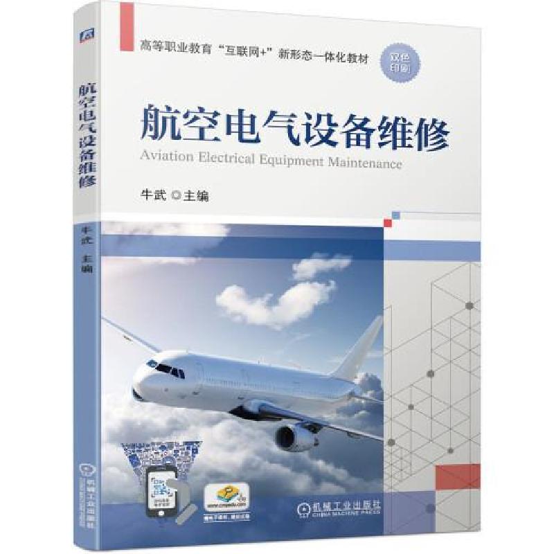 正版新书]航空电气设备维修(职业教材)牛武9787111684886