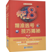 [M]快乐8彩票精准选号技巧揭秘 刘大军 著 -9787516424223
