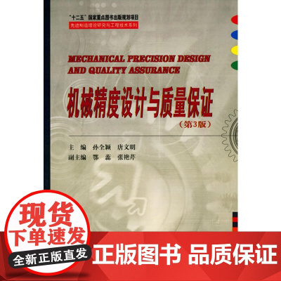 机械精度设计与质量保证(第3版)