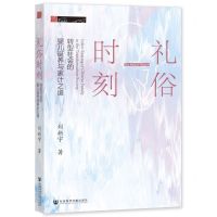 [N]礼俗时刻(转型社会的婴儿诞养与家计之道)/田野中国-9787522800103