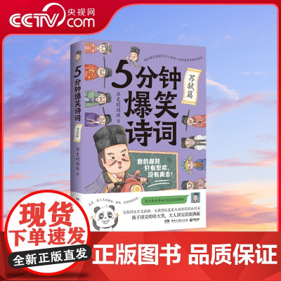 [央视网]5分钟爆笑诗词 苏轼篇 原新华社资深记者 985高校历史学博士 历史的囚徒 重磅新作 TJ