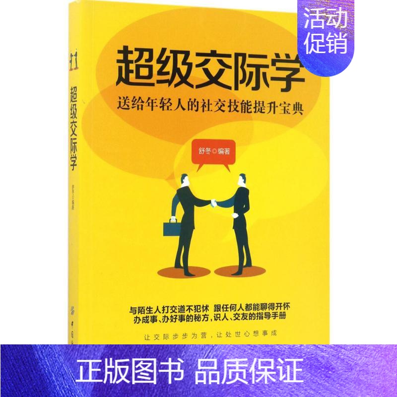 [正版]超级交际学 舒冬 编著 著作 礼仪经管、励志 书店图书籍 中国纺织出版社