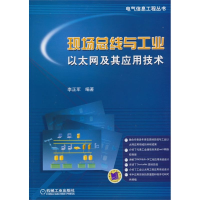 音像现场总线与工业以太网及其应用技术李正军