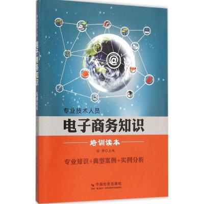 专业技术人员电子商务知识培训读本