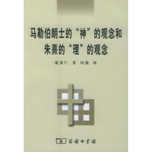 [M]马勒伯朗士的