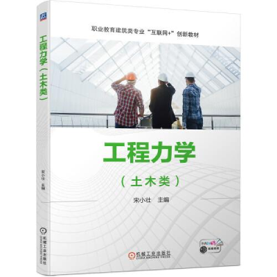 正版新书]工程力学宋小壮主编9787111693727