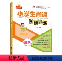 文科 [正版]24版 小学生阅读阶梯训练 重庆专版 四4年级 巴蜀树人南开实验一小68所名校同步课堂微理解注音练习上下册