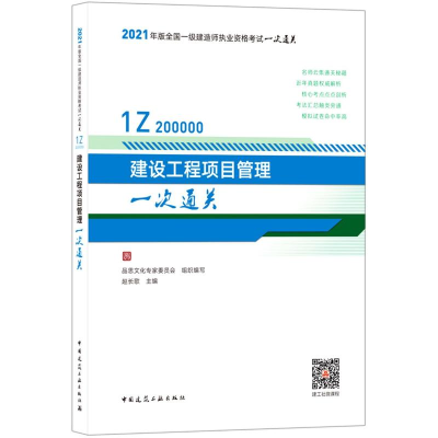 正版新书]建设工程项目管理一次通关(1Z200000)/2021年版全国一