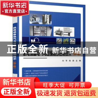 正版 机电装备电气与可编程序控制技术 刘军 电子工业出版社 9787