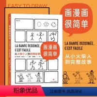 [正版] 画漫画很简单 从火柴小人到完整故事 绘画分镜剧本全涵盖的综合类 漫漫画教程书籍