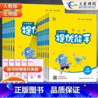提优能手[人教版] 一年级下 [正版]2025版提优能手一二年级三年级四五六年级下册上册人教版北师版数学应用题计算同步练