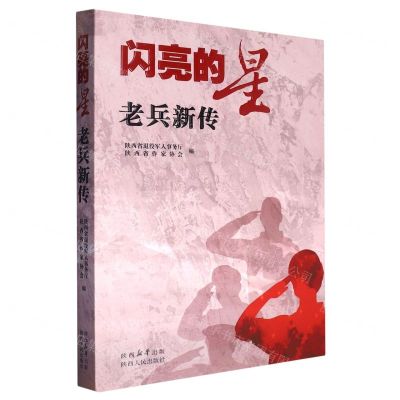 [N]闪亮的星(老兵新传)-9787224148121