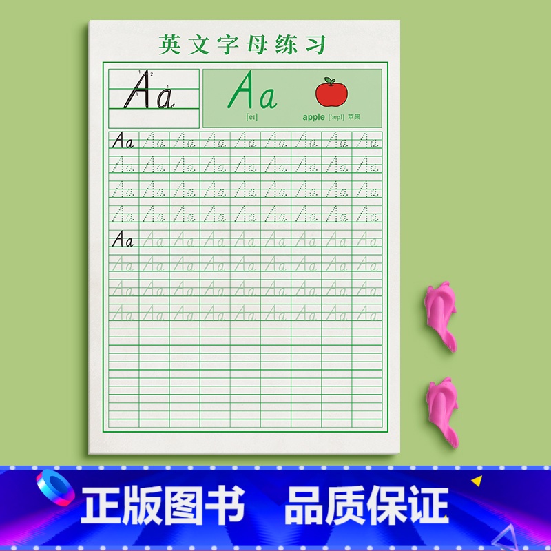 英语(26个英文字母)/ 送2握笔器 [正版]26个英语字母衡水体英语字帖一二三年级控笔训练英文练字帖上册描红本小学生天