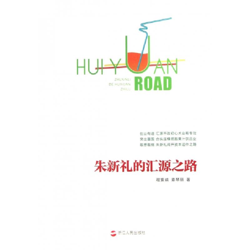 正版新书]朱新礼的汇源之路程紫绢//章琴丽9787213054532