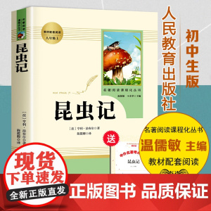 昆虫记八年级上必读人教版 原著完整版法布尔昆虫记人民教育出版社八年级上册必读课外无删减正版初二课外阅读书籍名著老师