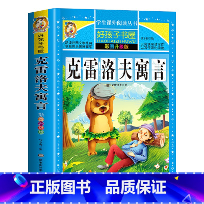 克雷洛夫寓言 [正版]中国古代寓言故事三年级下册注音版四二一年级阅读课外书老师寓言故事书精选大全儿童拼音故事书藉6岁以上