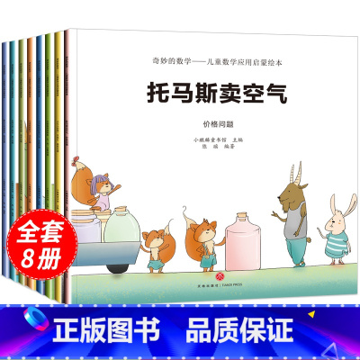 [正版]奇妙的数学8册幼儿童数学应用启蒙绘本故事书3-4-6岁小班中大班幼儿园绘本阅读5-6儿童读物4-7益智思维训练