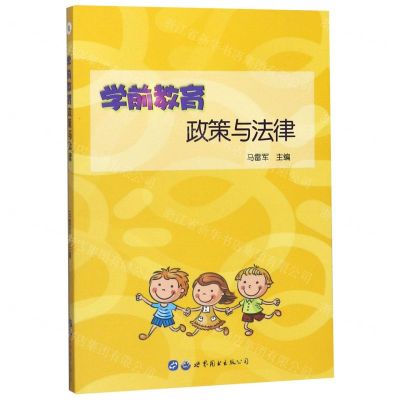 [N]学前教育政策与法律-9787519266370