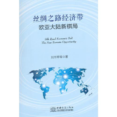 正版新书]丝绸之路经济带-欧亚大陆新棋局刘华芹9787510312588