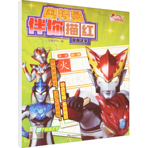 [M]奥特曼伴你描红 常用汉字-9787572807473