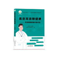 正版新书]鼻息耳语聊健康——耳鼻咽喉疾病科普问答李学忠,雷大