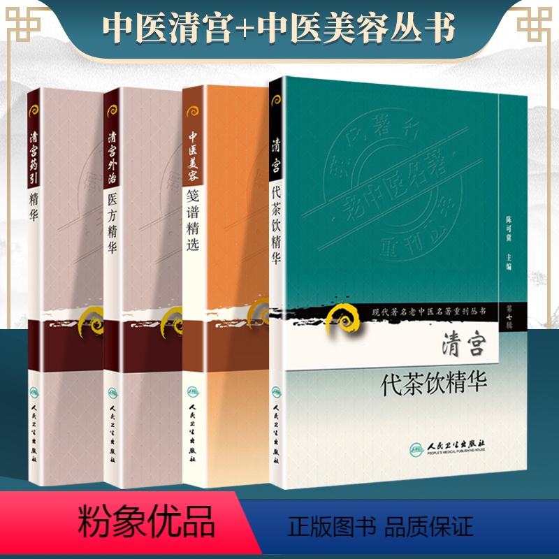 [正版]4册/清宫代茶饮精+清宫外治医方精华+清宫药引精华+中医美容笺谱精选 现代老中医重刊丛书/陈可冀/人民卫生出版