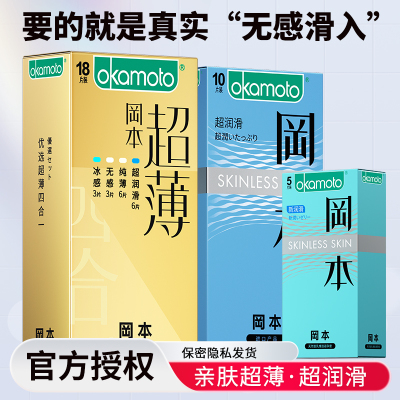 冈本超薄避孕套亲肤感组合装33片安全套男用避y套超润滑大