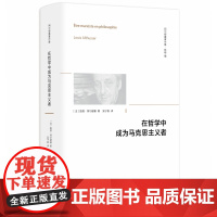 在哲学中成为马克思主义者 阿尔都塞 哲学观