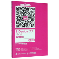 [M]INDESIGN CC 版式设计标准教程(微课版)/周建国 常丹-9787115414496