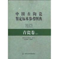 [M]中国古陶瓷鉴定标本参考图典.青瓷卷(上)-9787807454533