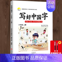 六年级上册写好中国字(赠钢笔2支) [正版]荣恒2024新版 写好中国字字帖一年级下同步课课练人教版小学生二三年级上册下