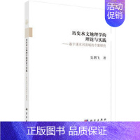 [正版] 历史水文地理学的理论与实践--基于涑水河流域的个案研究 吴朋飞著 科学出版社