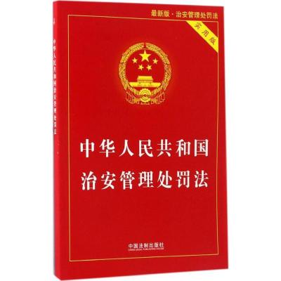 正版新书]中华人民共和国治安管理处罚法:实用版中国法制出版社