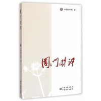 正版新书]国门时评中国国门时报9787506678407