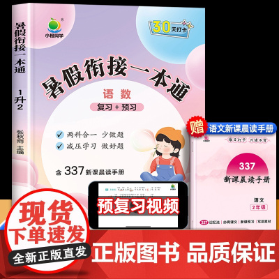 小橙同学暑假衔接一本通一年级下册暑假作业语文数学全套人教版一升二暑期小学升二年级专项训练1下升2上预习总复习预习教材二合