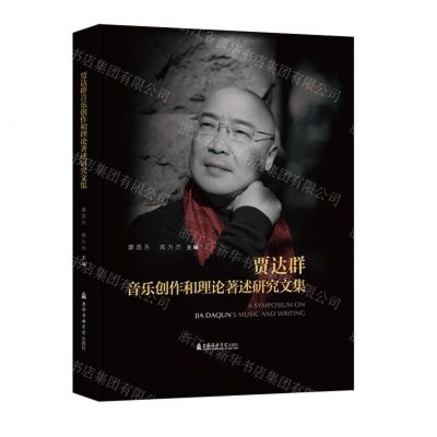 [N]贾达群音乐创作和理论著述研究文集(精)-9787556606696