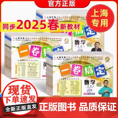 2025一卷搞定上海沪教版二年级下册数学语文英语三四五年级六下七下八物理九化学上册教材同步单元冲刺小学一年级试卷测试卷子