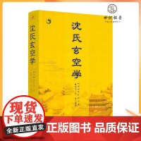 正版 沈氏玄空学 (清)沈竹礽,姚国华,柯誉 整理 中央编译出版社 地理风水山脉地形堪舆之术 全套奇门遁甲书籍
