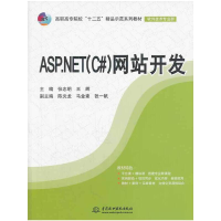 正版新书]网站开发(软件技术专业群高职高专院校十二五精品示范