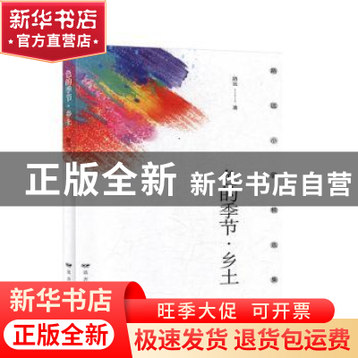 正版 色的季节·乡土 路远 远方出版社 9787555514381 书籍