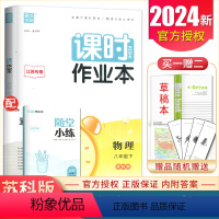 [正版]苏科版2024课时作业本物理八年级下册江苏初中同步初二课时随堂天天练初中课前课后教辅练习册8年级下内附答案精析
