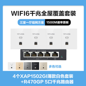 普联(TP-LINK)全屋覆盖WIFI6三室一厅1500M 5G双频无线面板AP套装4个wifi6面板XAP1502GI薄款(方)白色+5口千兆一体化路由器智能家居大户型复式别墅