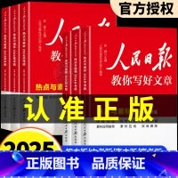 2025新[全4册]技法指导+热点素材+金句使用+修辞 初中通用 [正版]2025版人民日报教你写好文章中考高考满分作文