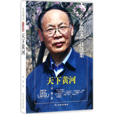 醉染图书天下黄河9787513917100