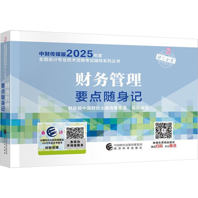 正版新书]2025财务管理要点随身记财政部中国财经出版传媒集团组