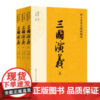 正版童书 三国演义原著正版完整版四大名著西游记红楼梦水浒传无障碍精读版青少年版高中初中初三九年级课外阅读书籍