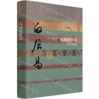 [N]人间要好诗(白居易传)(精)/中国历史文化名人传-9787521212464