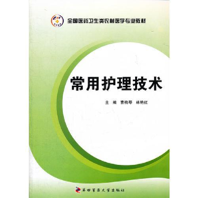 正版新书]常用护理技术全国医药卫生类农村医学专业教材曹梅琴,
